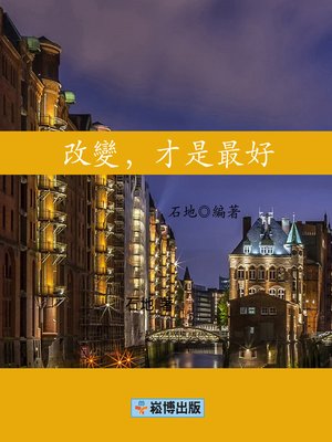 cover image of 改變，才是最好